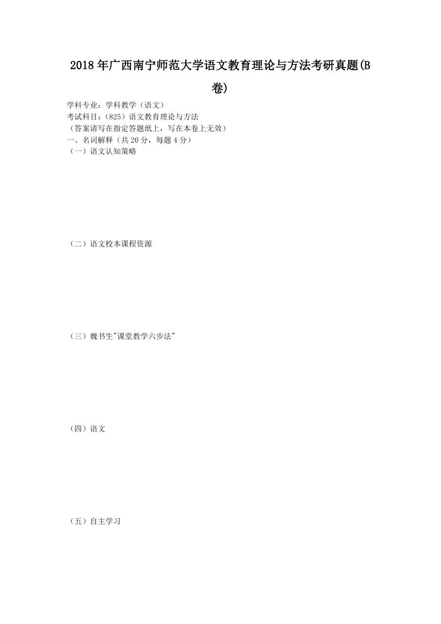 2018年广西南宁师范大学语文教育理论与方法考研真题(B卷).doc