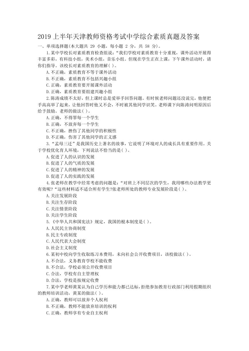 2019上半年天津教师资格考试中学综合素质真题及答案.doc
