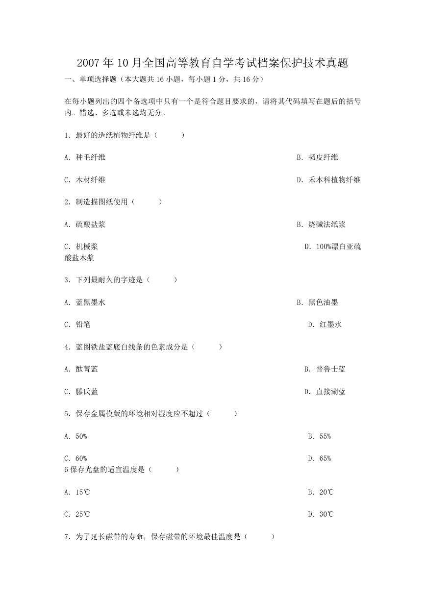 2007年10月全国高等教育自学考试档案保护技术真题.doc