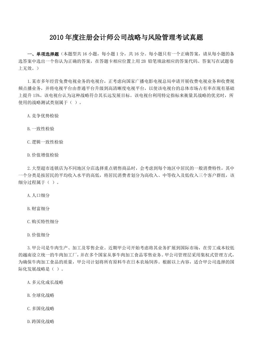 2010年度注册会计师公司战略与风险管理考试真题.doc