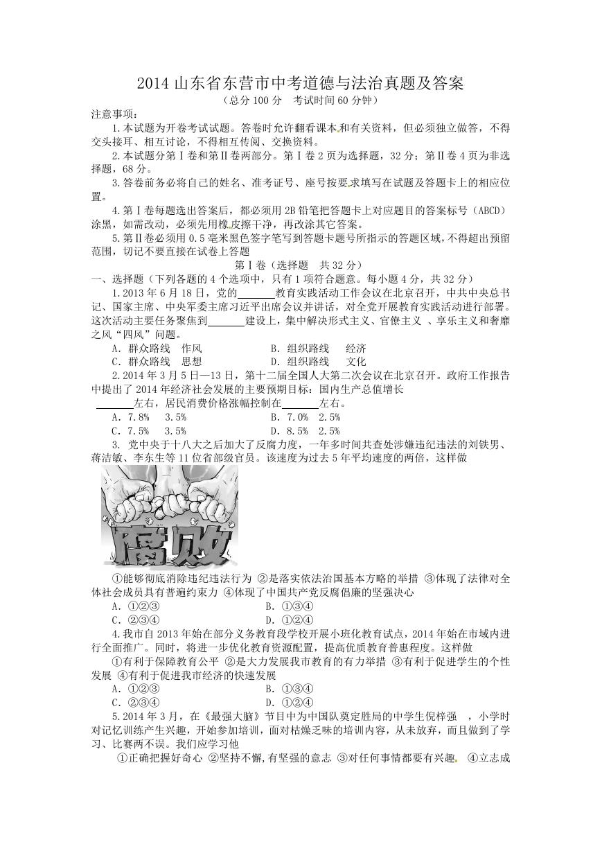 2014山东省东营市中考道德与法治真题及答案.doc
