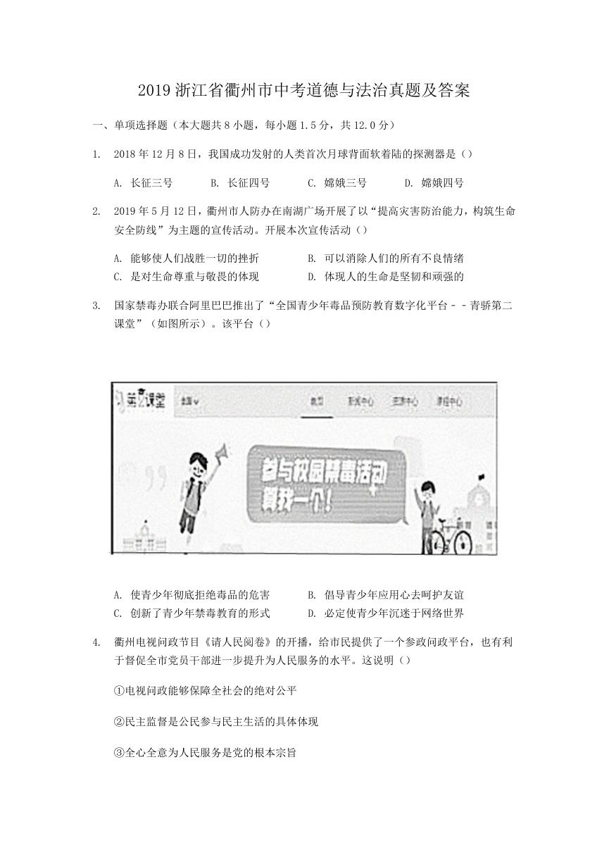 2019浙江省衢州市中考道德与法治真题及答案.doc