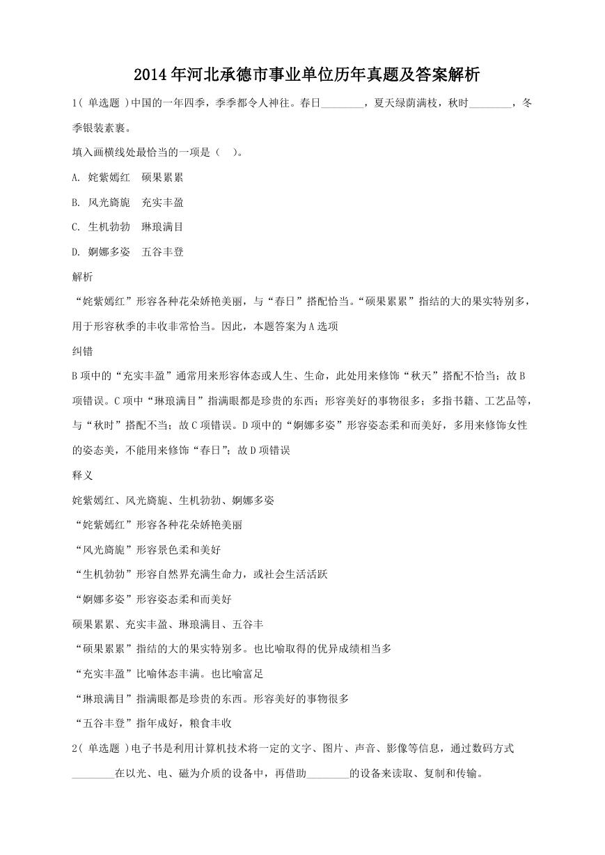 2014年河北承德市事业单位历年真题及答案解析.doc