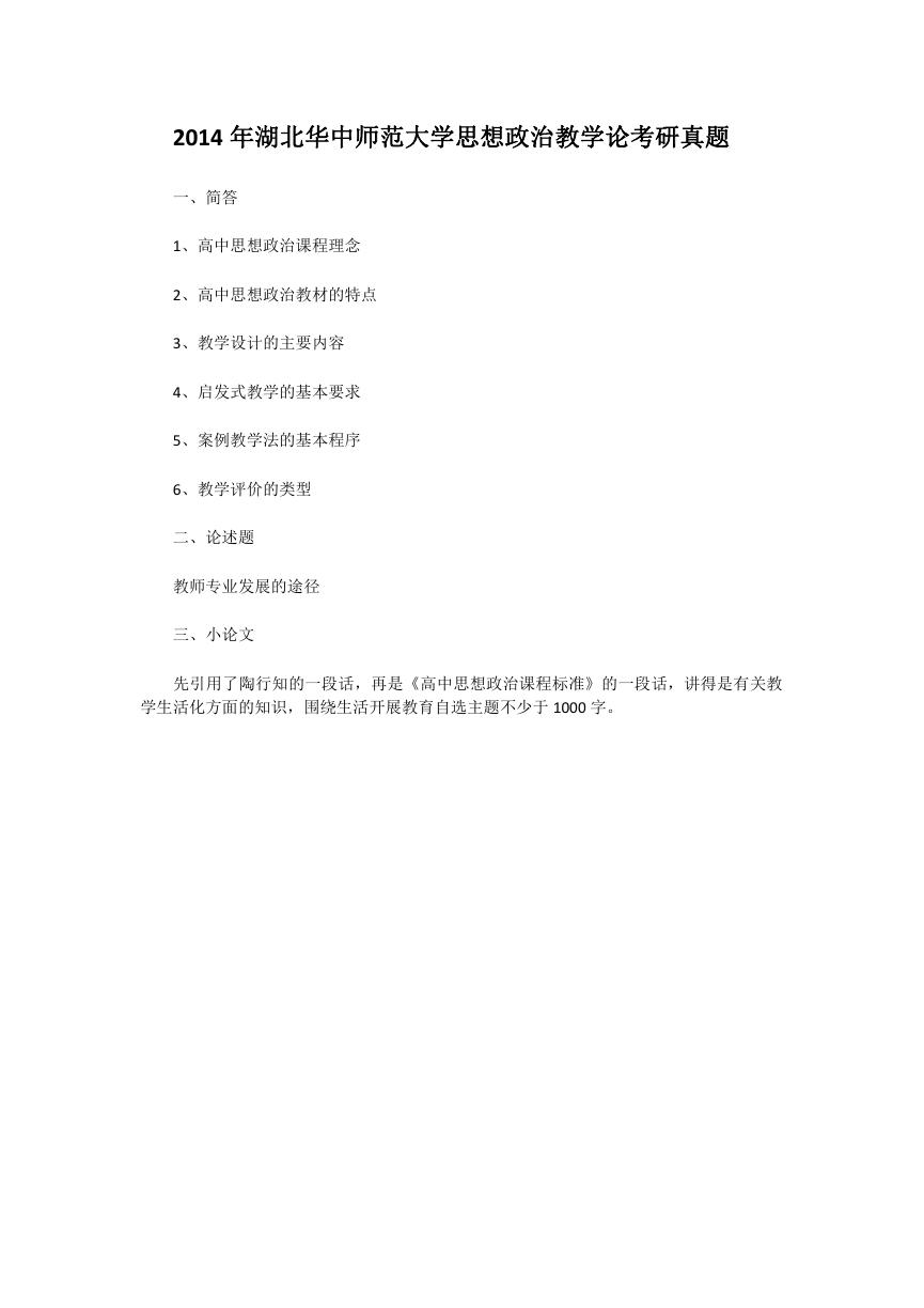 2014年湖北华中师范大学思想政治教学论考研真题.doc