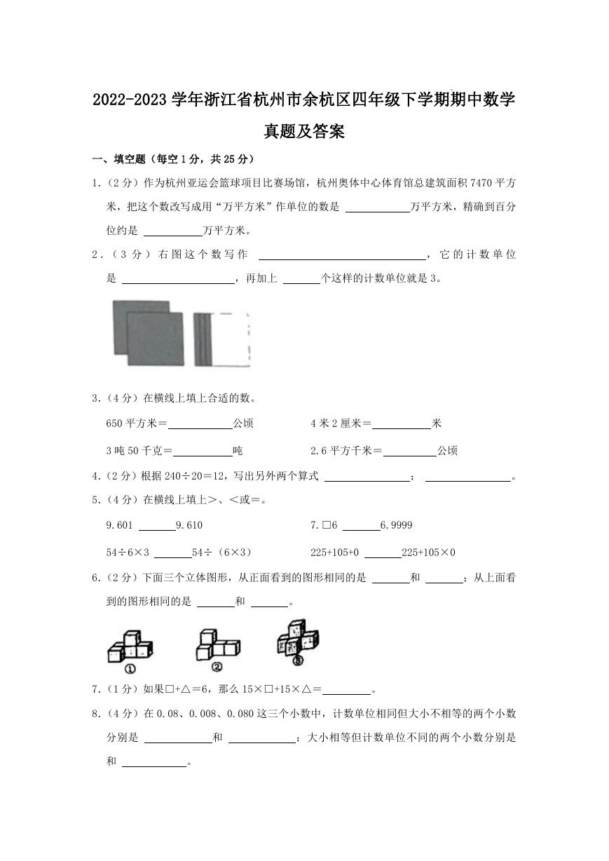 2022-2023学年浙江省杭州市余杭区四年级下学期期中数学真题及答案.doc