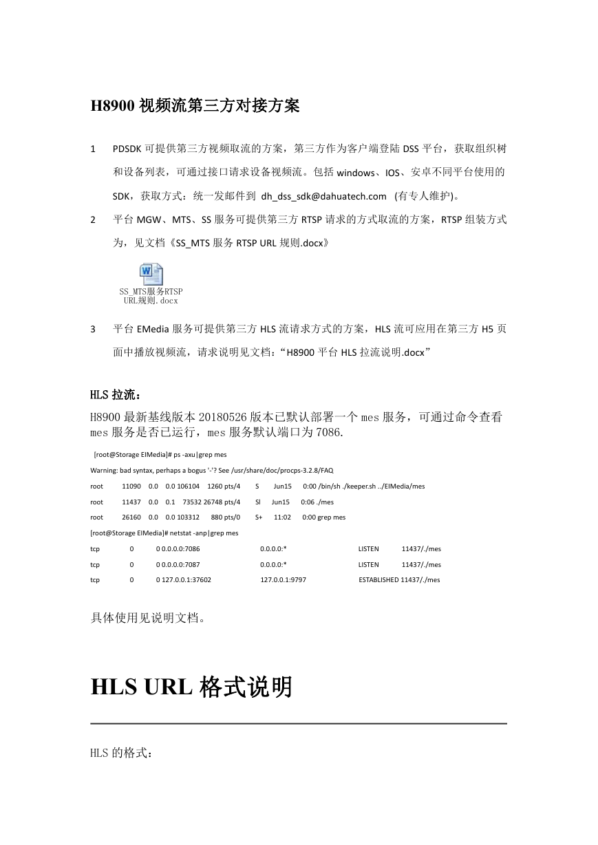 DSS-H8900平台第三方对接平台视频流的说明.docx