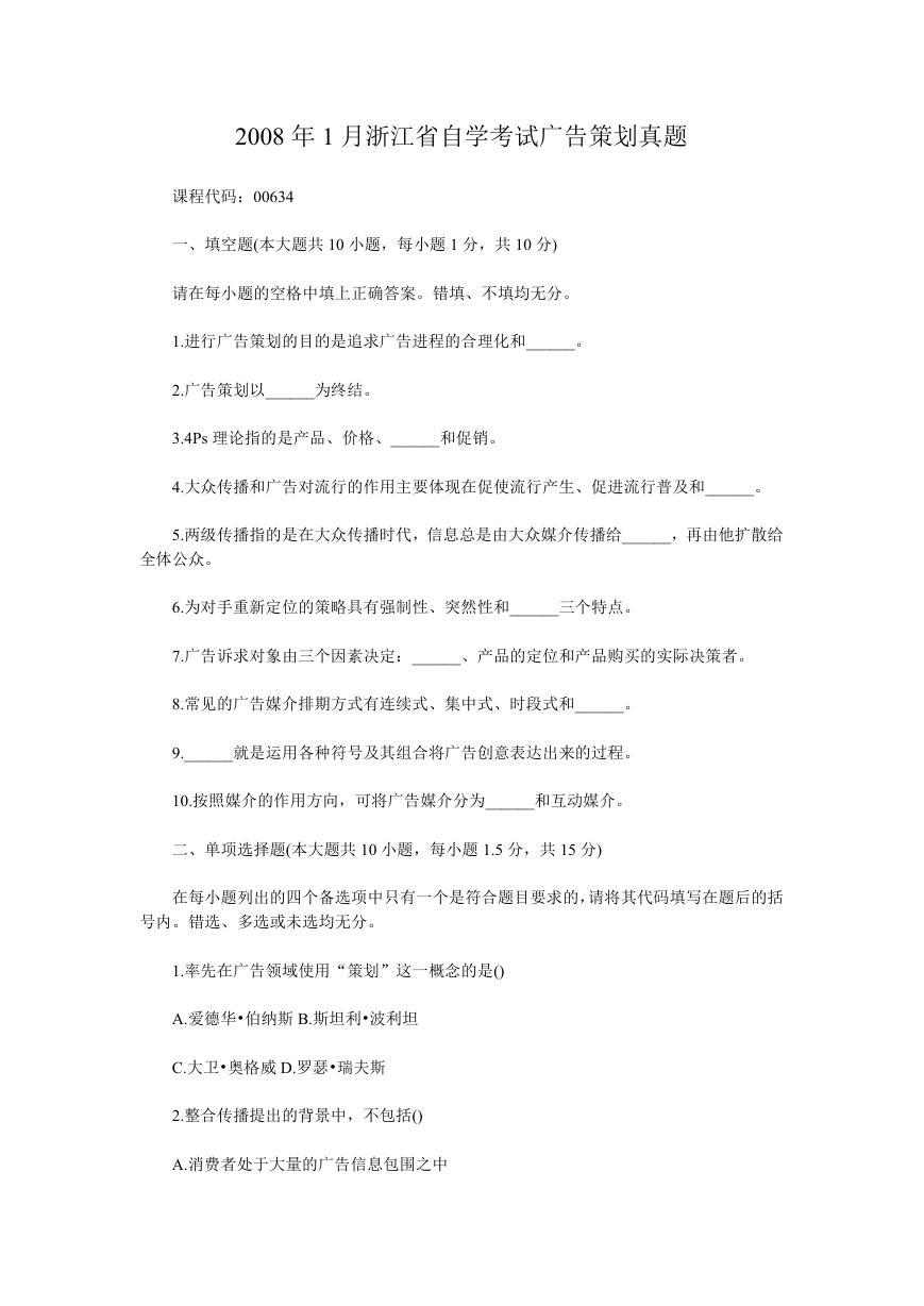 2008年1月浙江省自学考试广告策划真题.doc