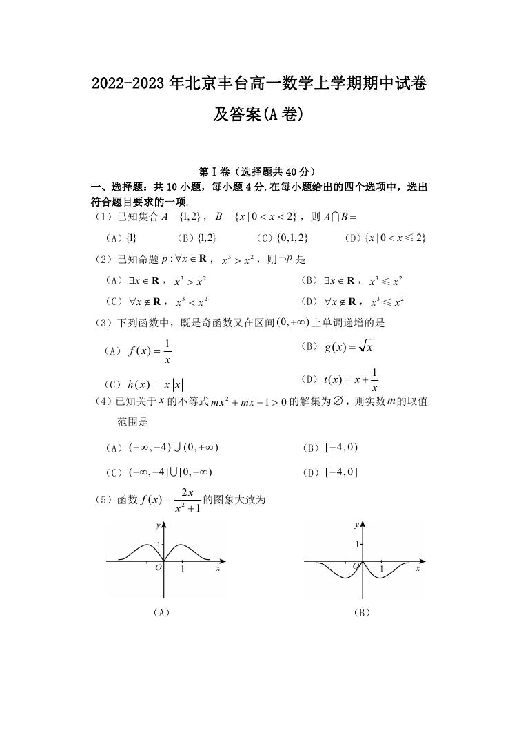 2022-2023年北京丰台高一数学上学期期中试卷及答案(A卷).doc