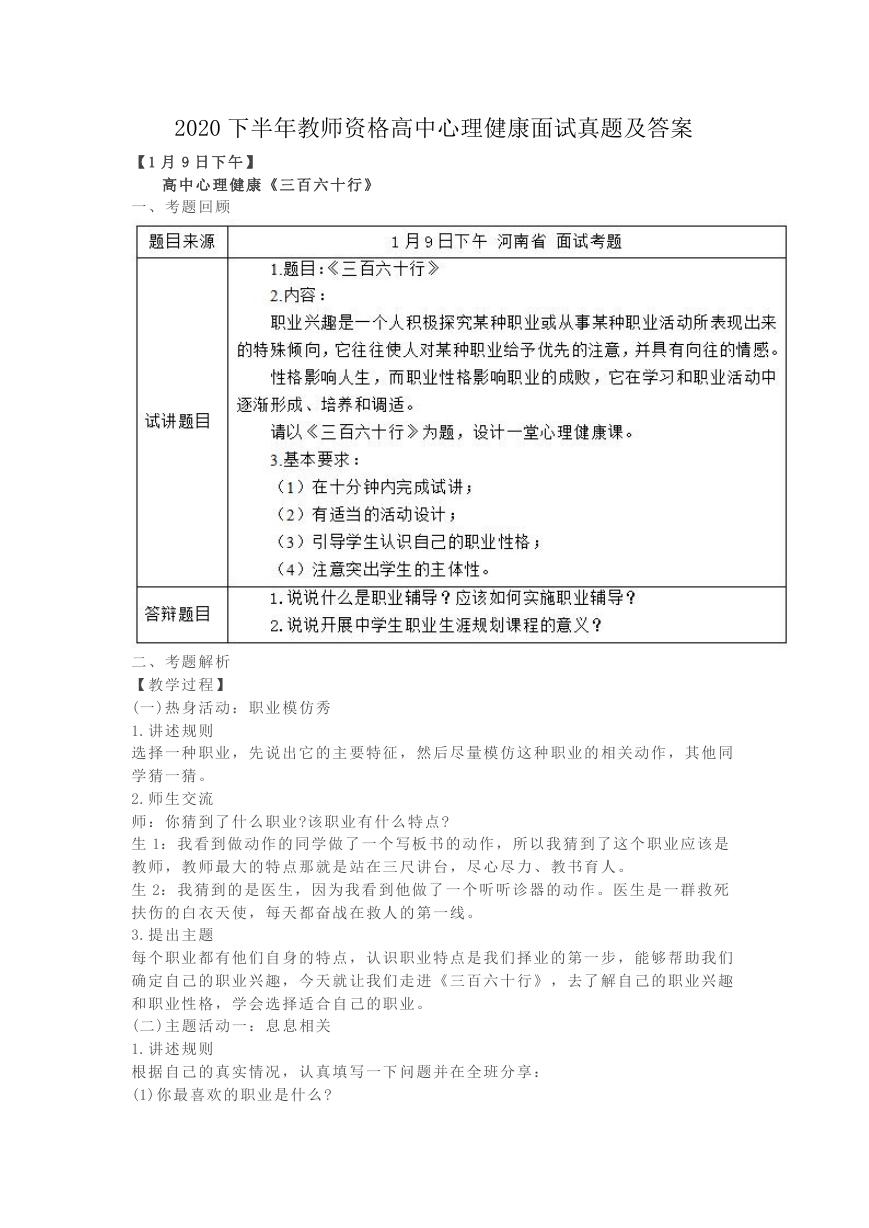 2020下半年教师资格高中心理健康面试真题及答案.doc