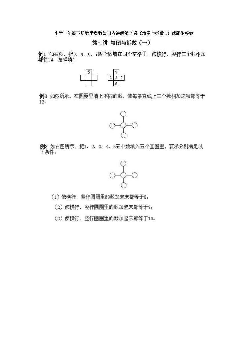 小学一年级下册数学奥数知识点讲解第7课《填图与拆数1》试题附答案.doc