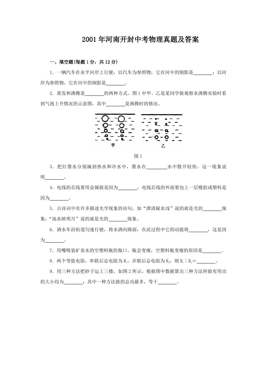 2001年河南开封中考物理真题及答案.doc