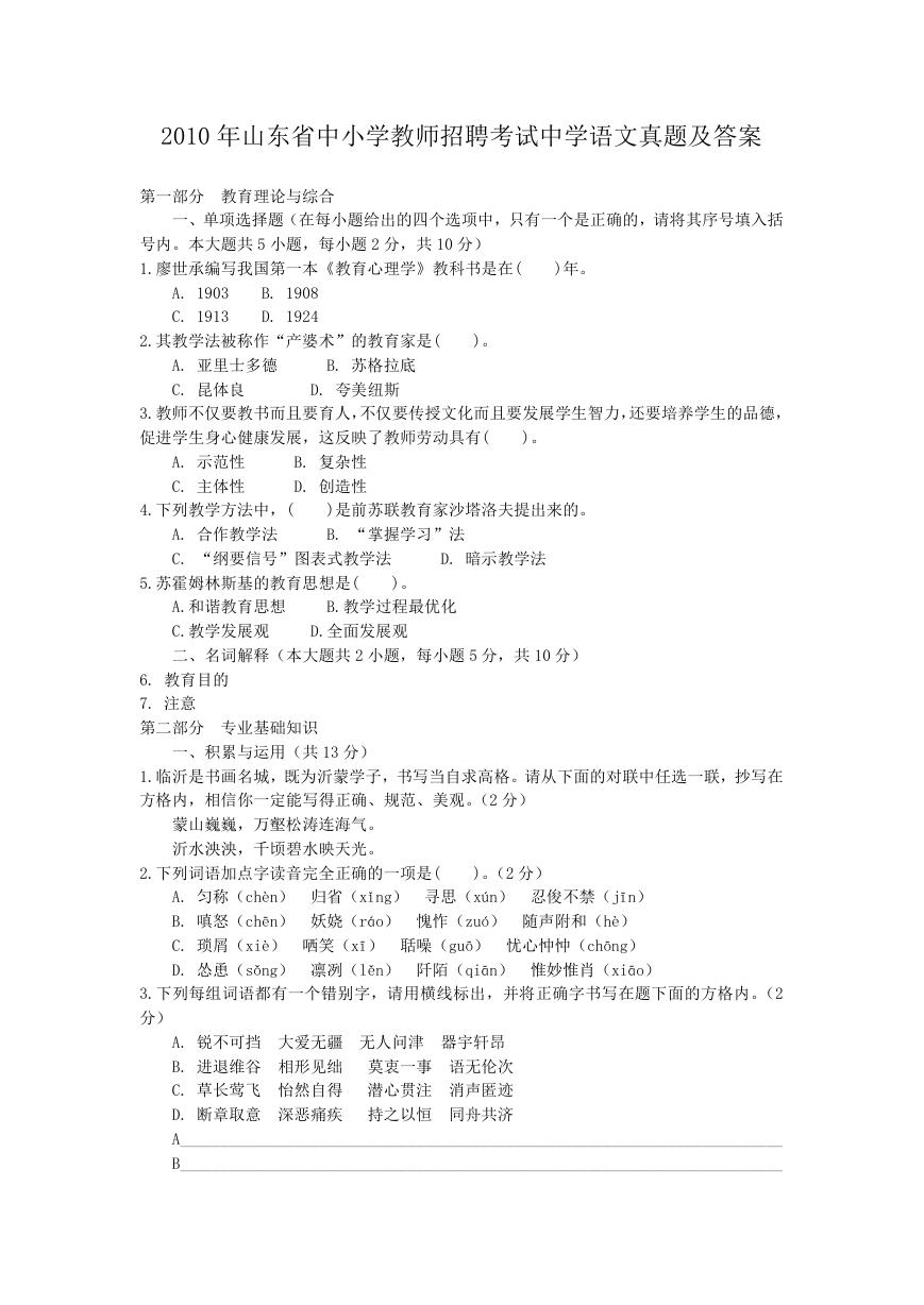 2010年山东省中小学教师招聘考试中学语文真题及答案.doc