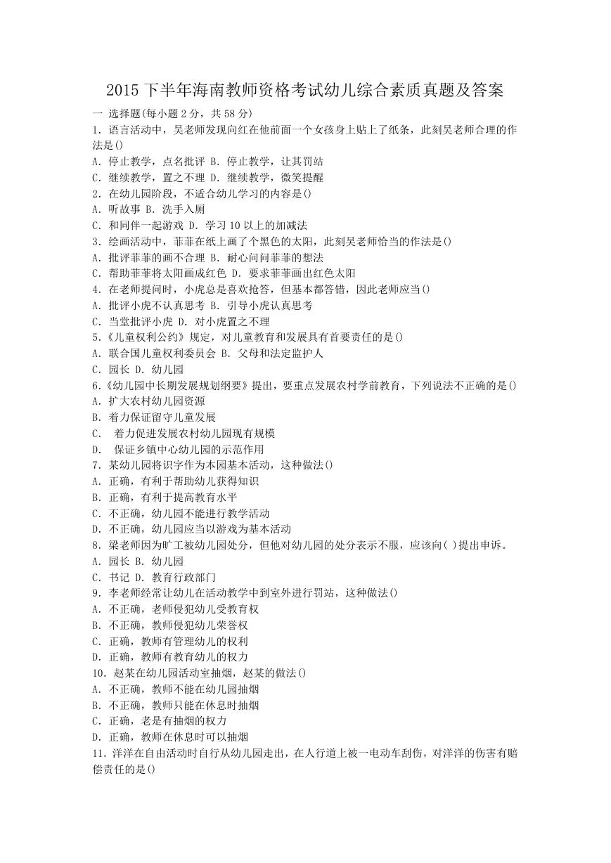 2015下半年海南教师资格考试幼儿综合素质真题及答案.doc