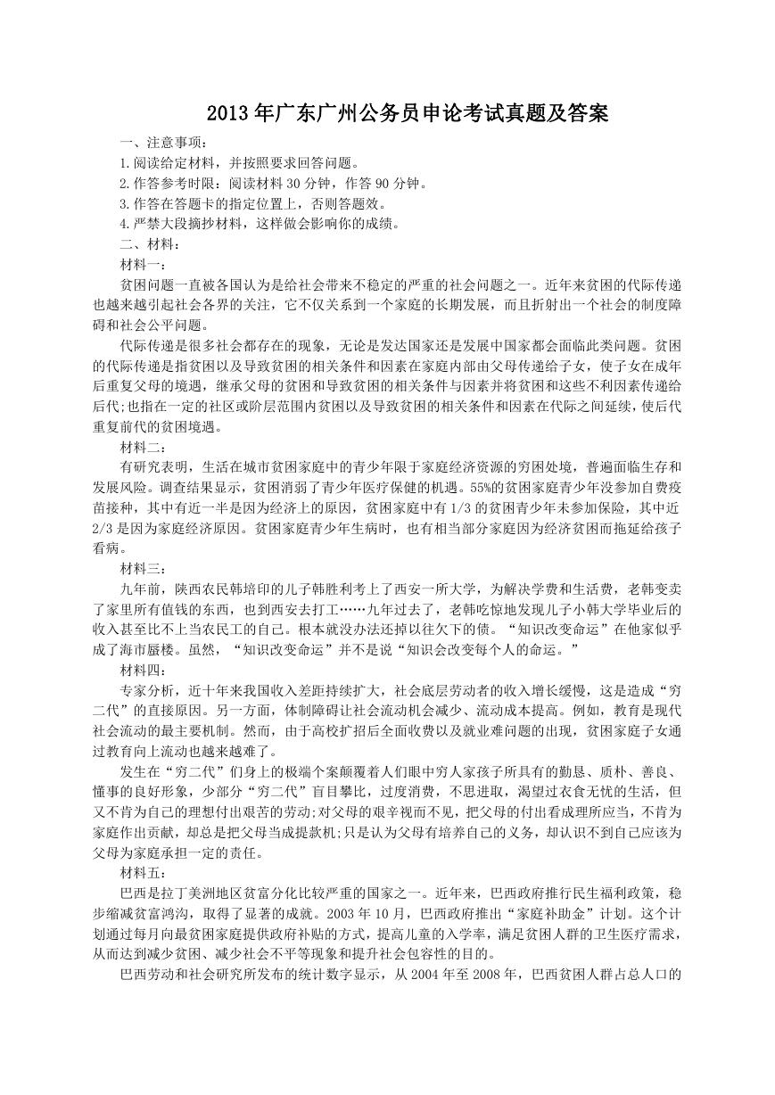 2013年广东广州公务员申论考试真题及答案.doc