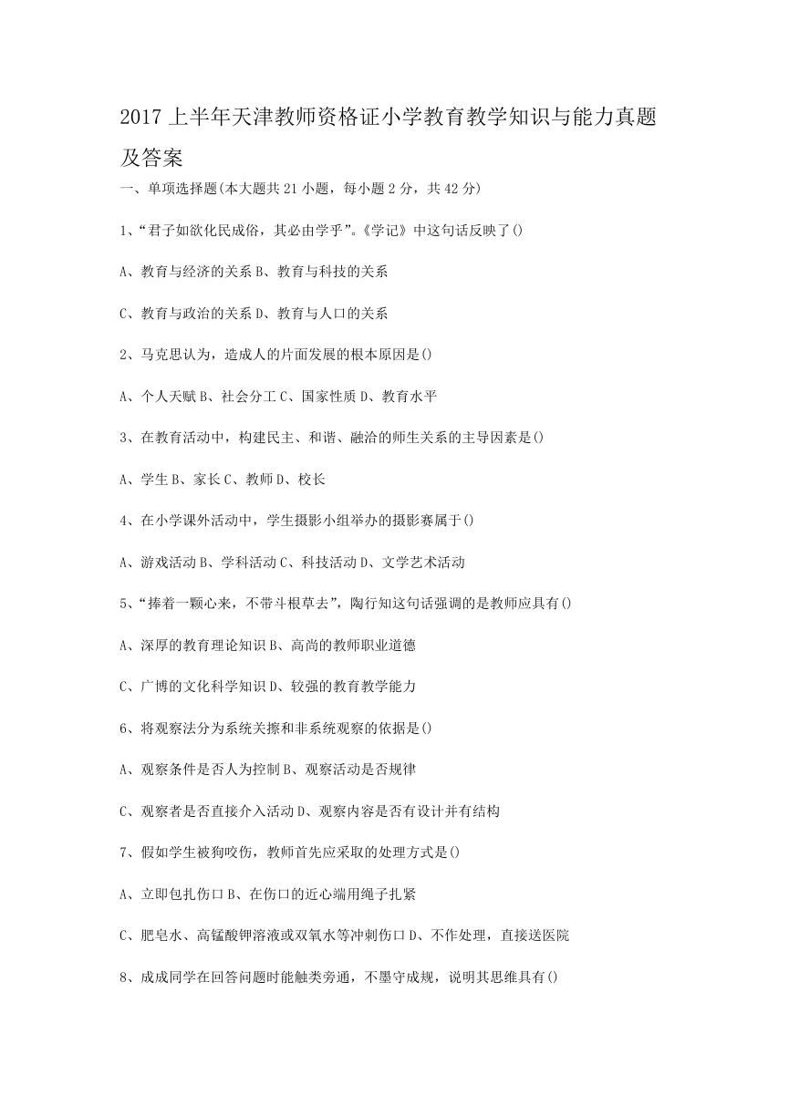 2017上半年天津教师资格证小学教育教学知识与能力真题及答案.doc