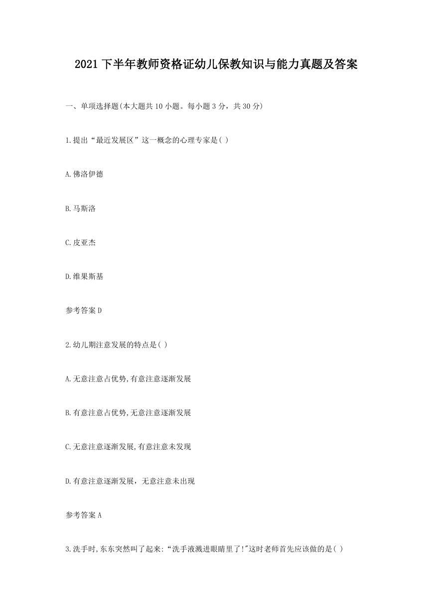 2021下半年教师资格证幼儿保教知识与能力真题及答案.doc