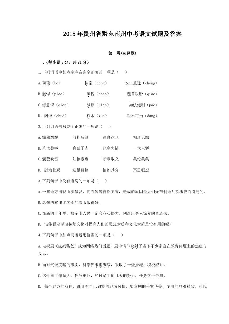 2015年贵州省黔东南州中考语文试题及答案.doc