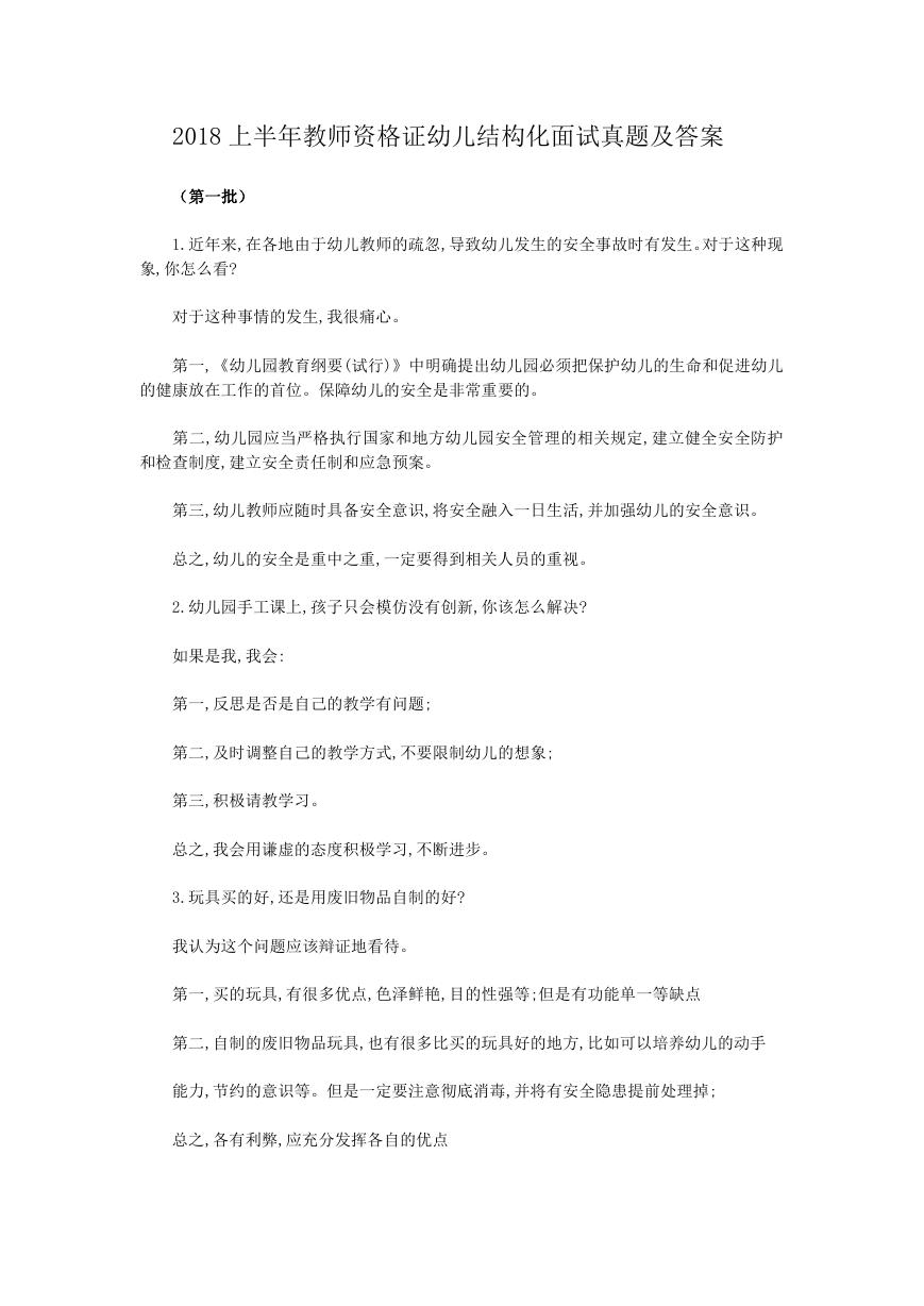 2018上半年教师资格证幼儿结构化面试真题及答案.doc
