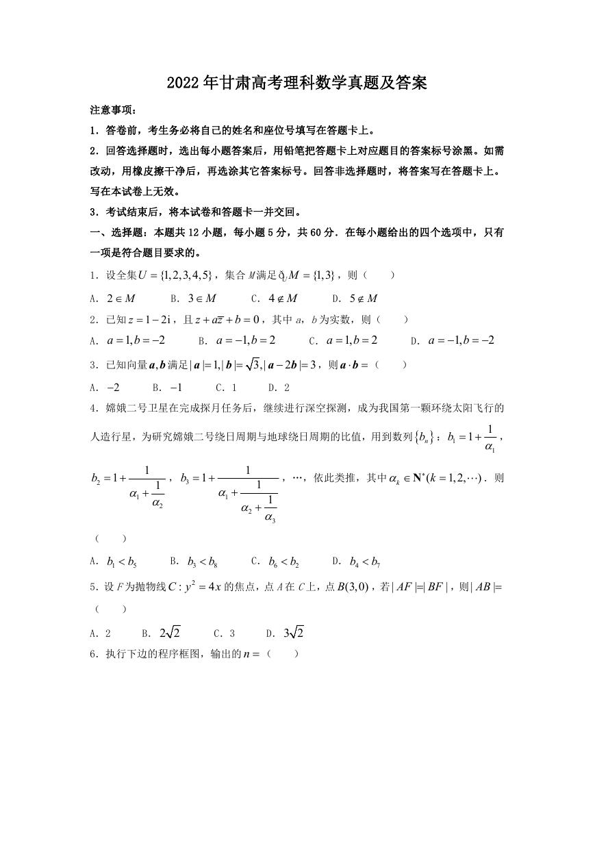 2022年甘肃高考理科数学真题及答案.doc