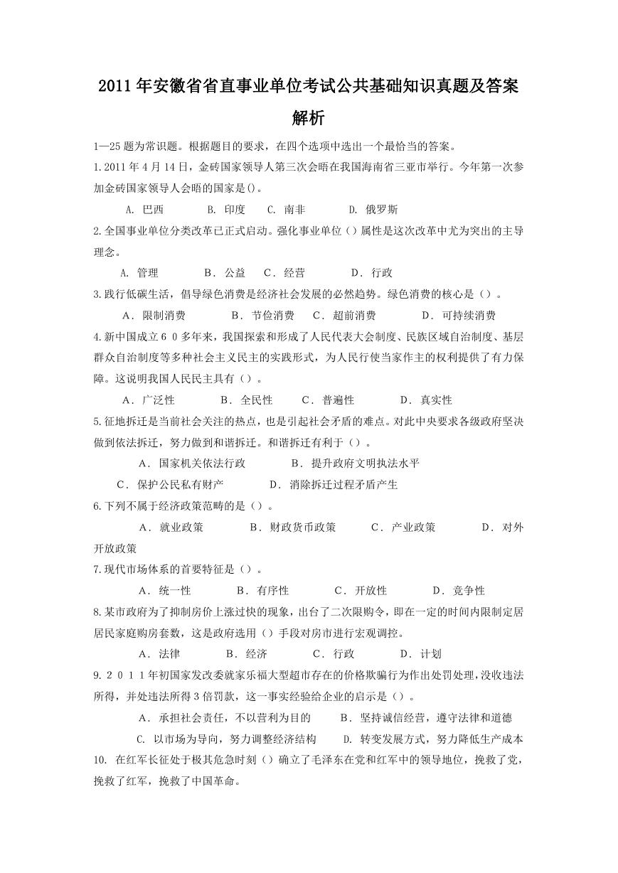 2011年安徽省省直事业单位考试公共基础知识真题及答案解析.doc