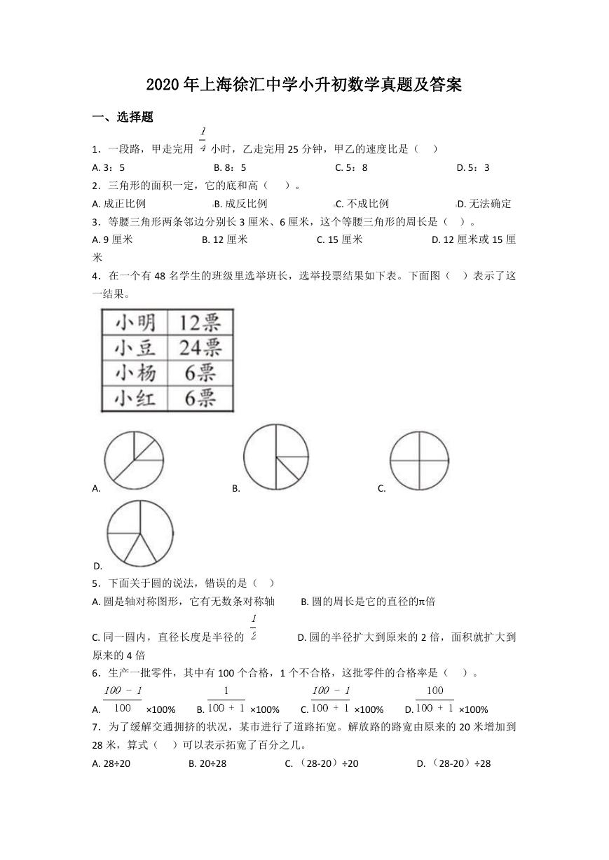 2020年上海徐汇中学小升初数学真题及答案.doc