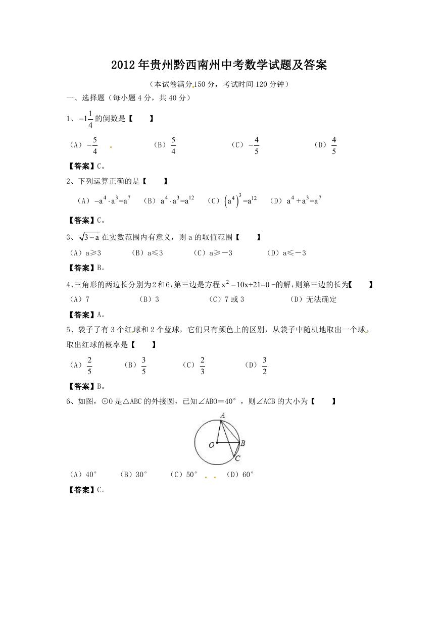 2012年贵州黔西南州中考数学试题及答案.doc