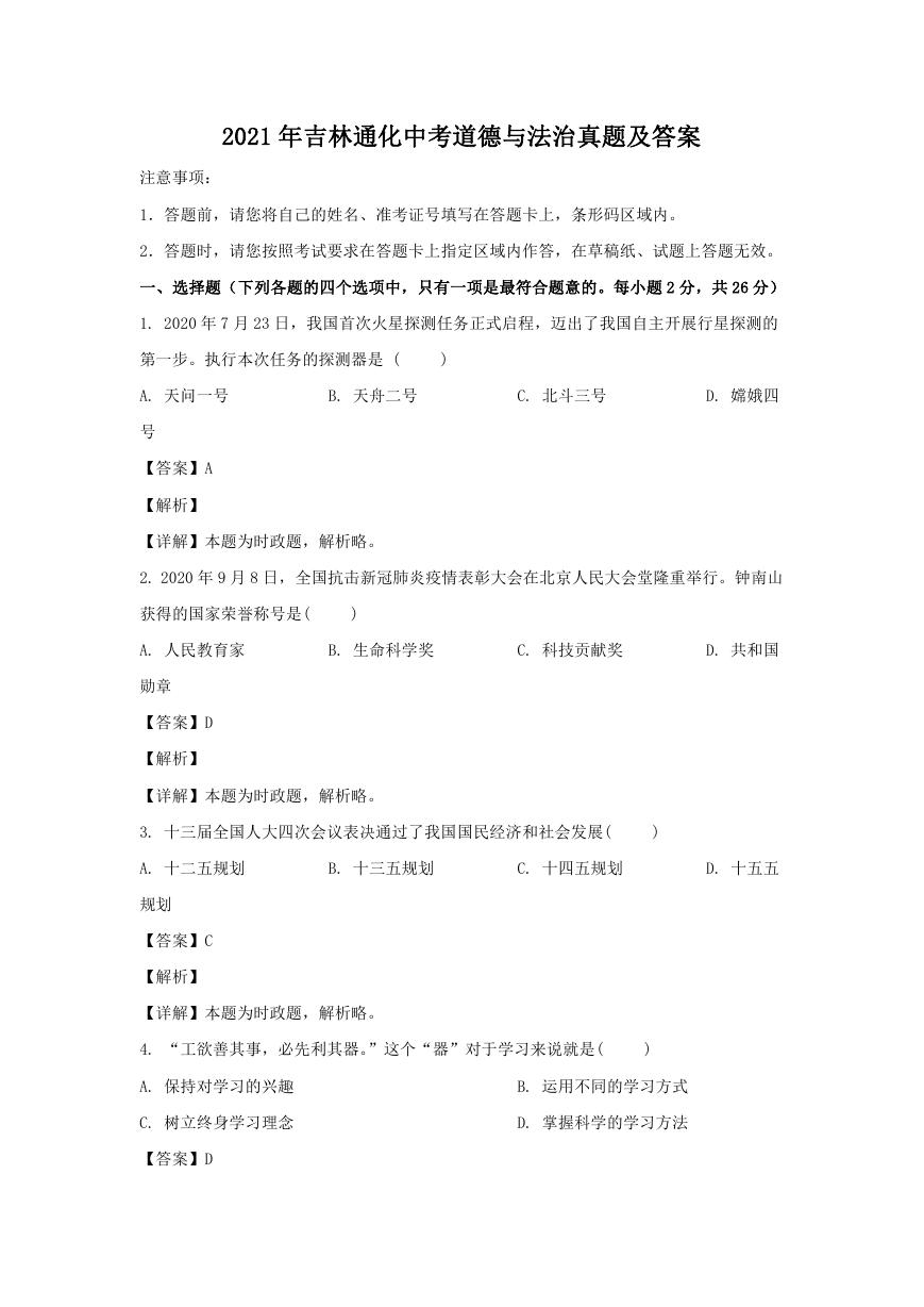 2021年吉林通化中考道德与法治真题及答案.doc