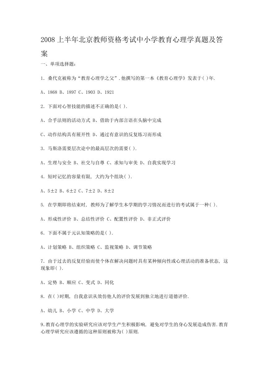 2008上半年北京教师资格考试中小学教育心理学真题及答案.doc