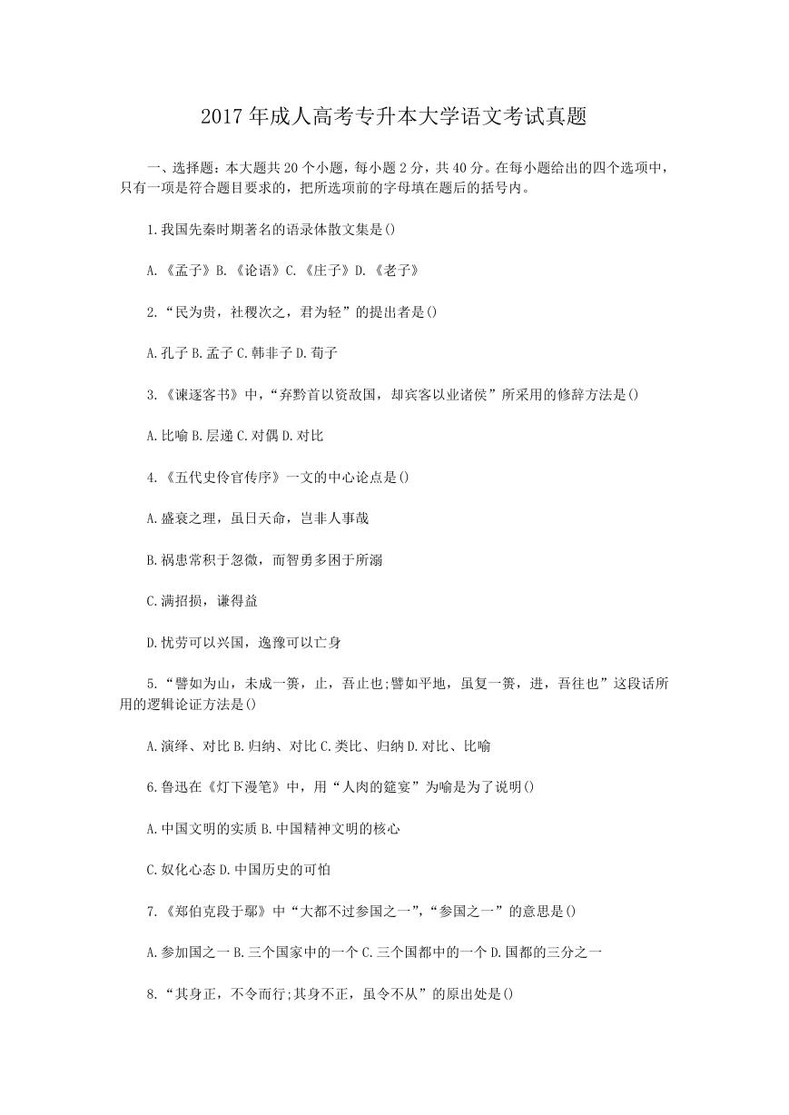 2017年成人高考专升本大学语文考试真题.doc