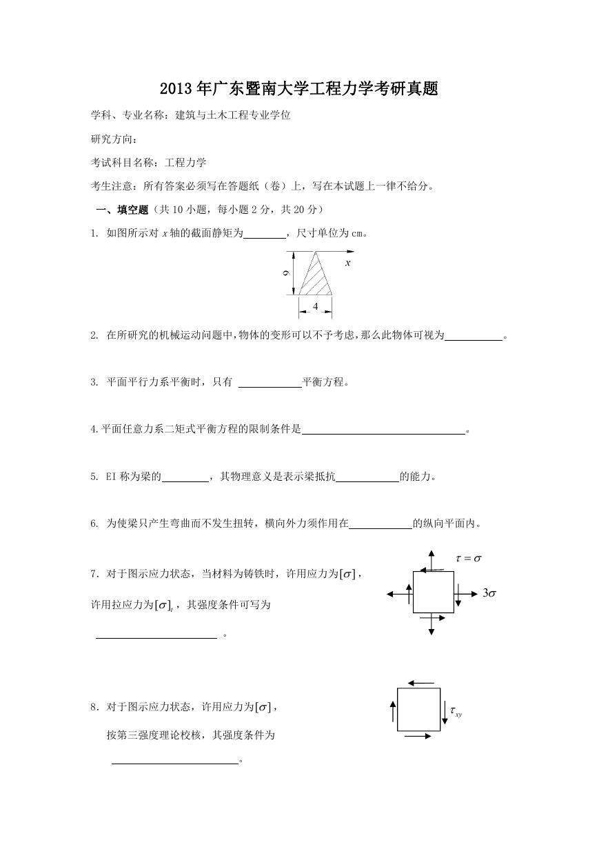 2013年广东暨南大学工程力学考研真题.doc