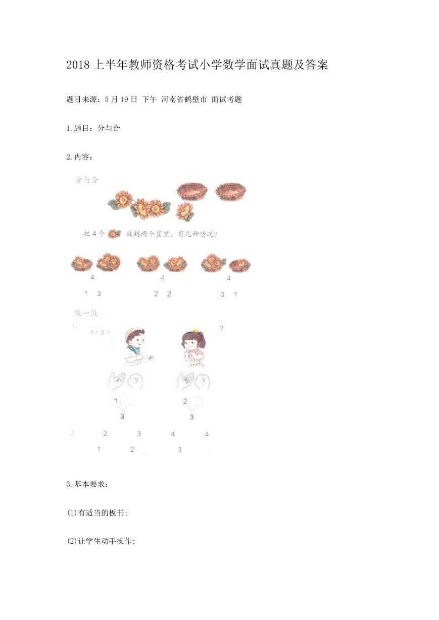 2018上半年教师资格考试小学数学面试真题及答案.doc