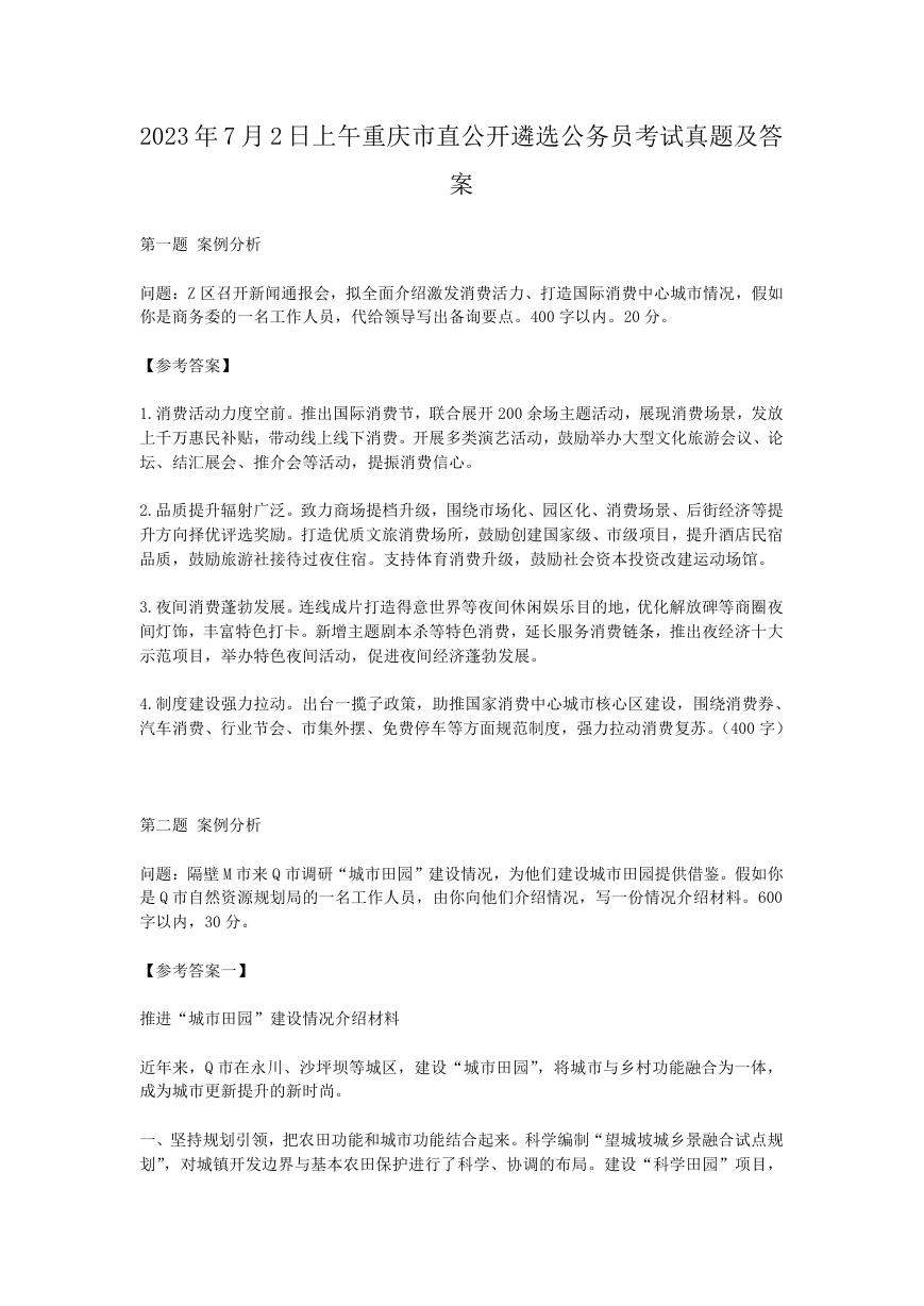 2023年7月2日上午重庆市直公开遴选公务员考试真题及答案.doc