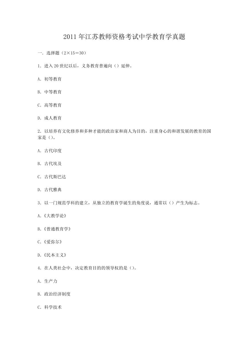 2011年江苏教师资格考试中学教育学真题.doc