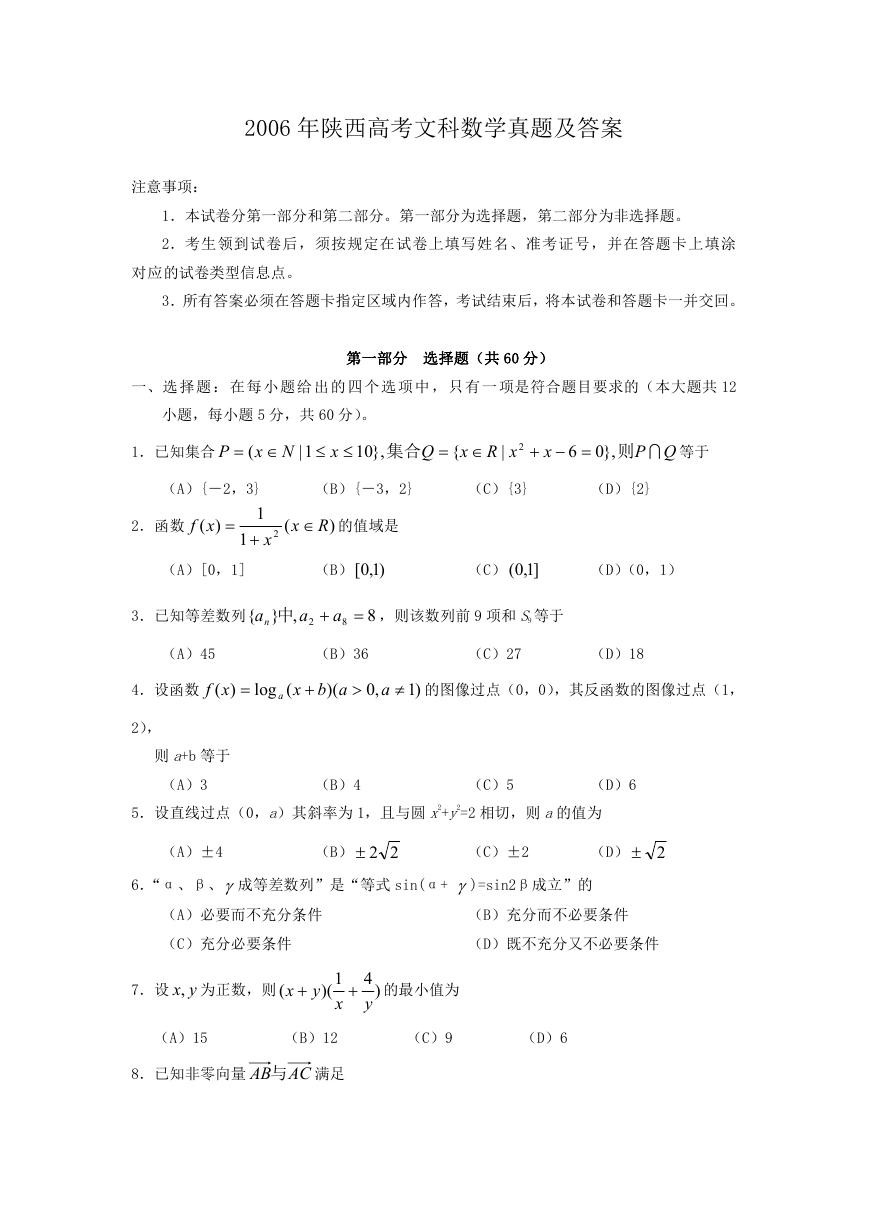2006年陕西高考文科数学真题及答案.doc