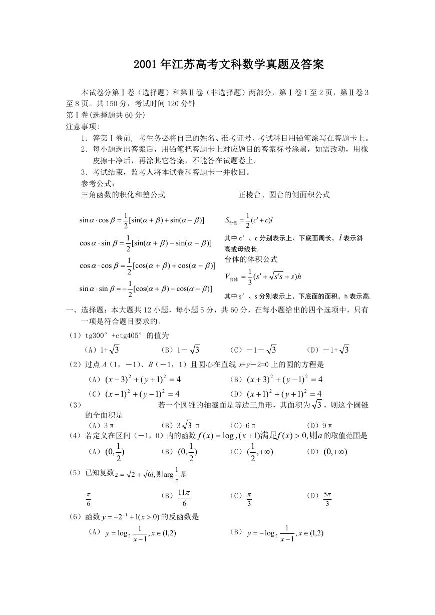 2001年江苏高考文科数学真题及答案.doc