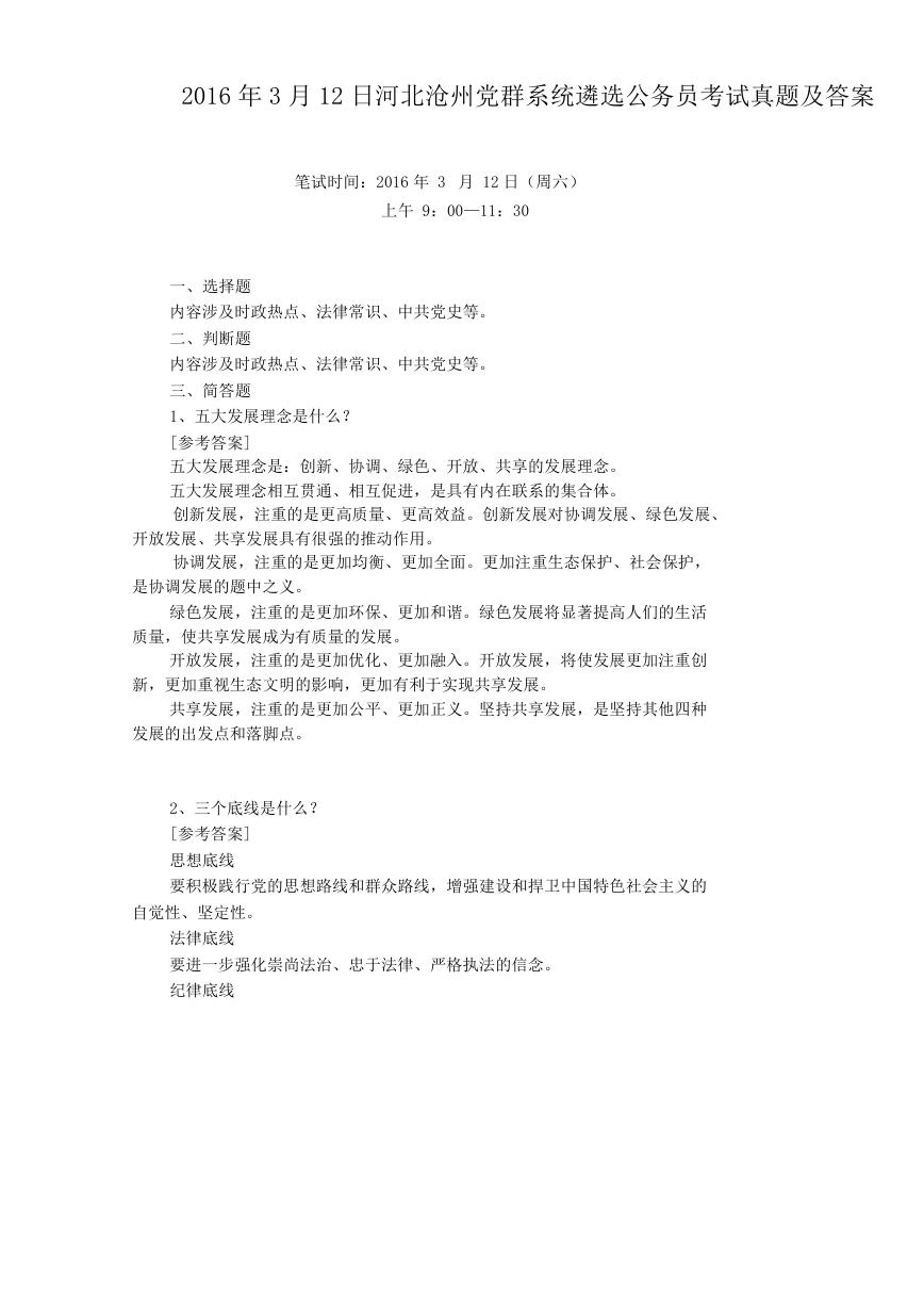 2016年3月12日河北沧州党群系统遴选公务员考试真题及答案.doc
