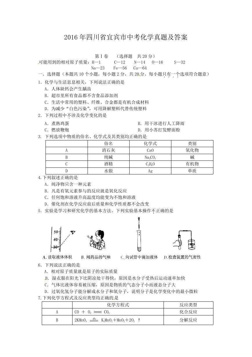 2016年四川省宜宾市中考化学真题及答案.doc