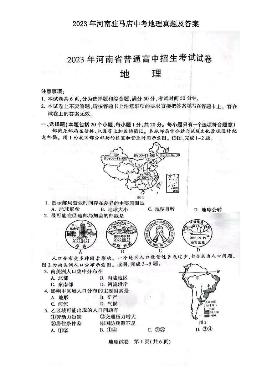 2023年河南驻马店中考地理真题及答案.doc