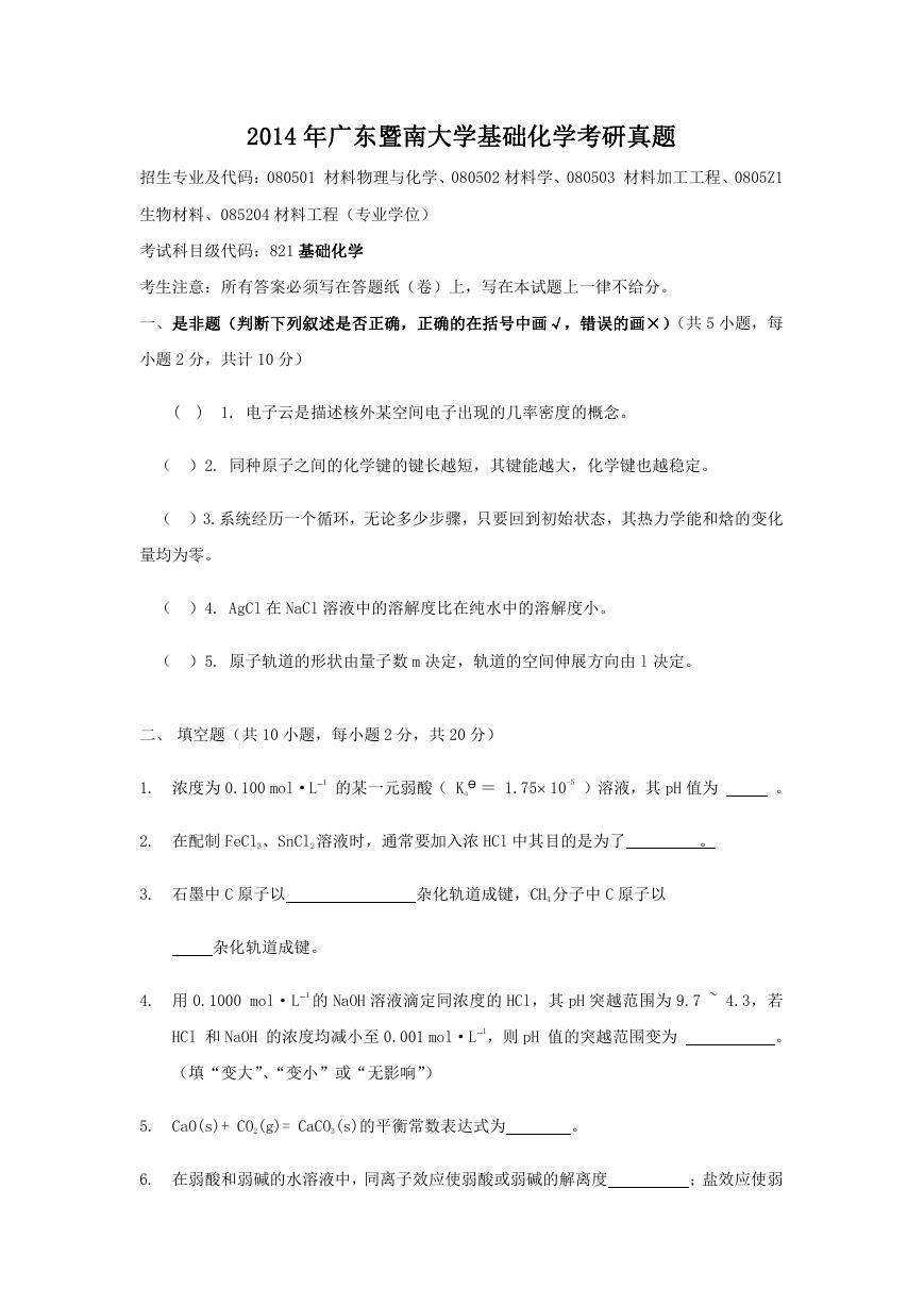 2014年广东暨南大学基础化学考研真题.doc