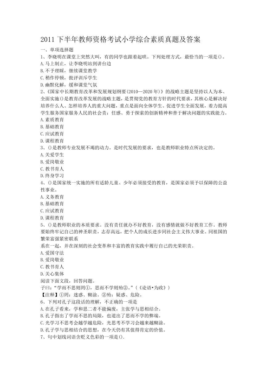 2011下半年教师资格考试小学综合素质真题及答案.doc