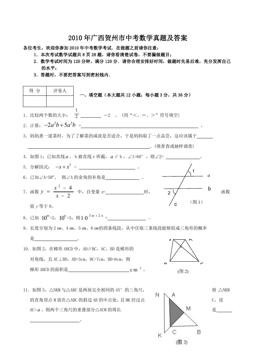 2010年广西贺州市中考数学真题及答案.doc