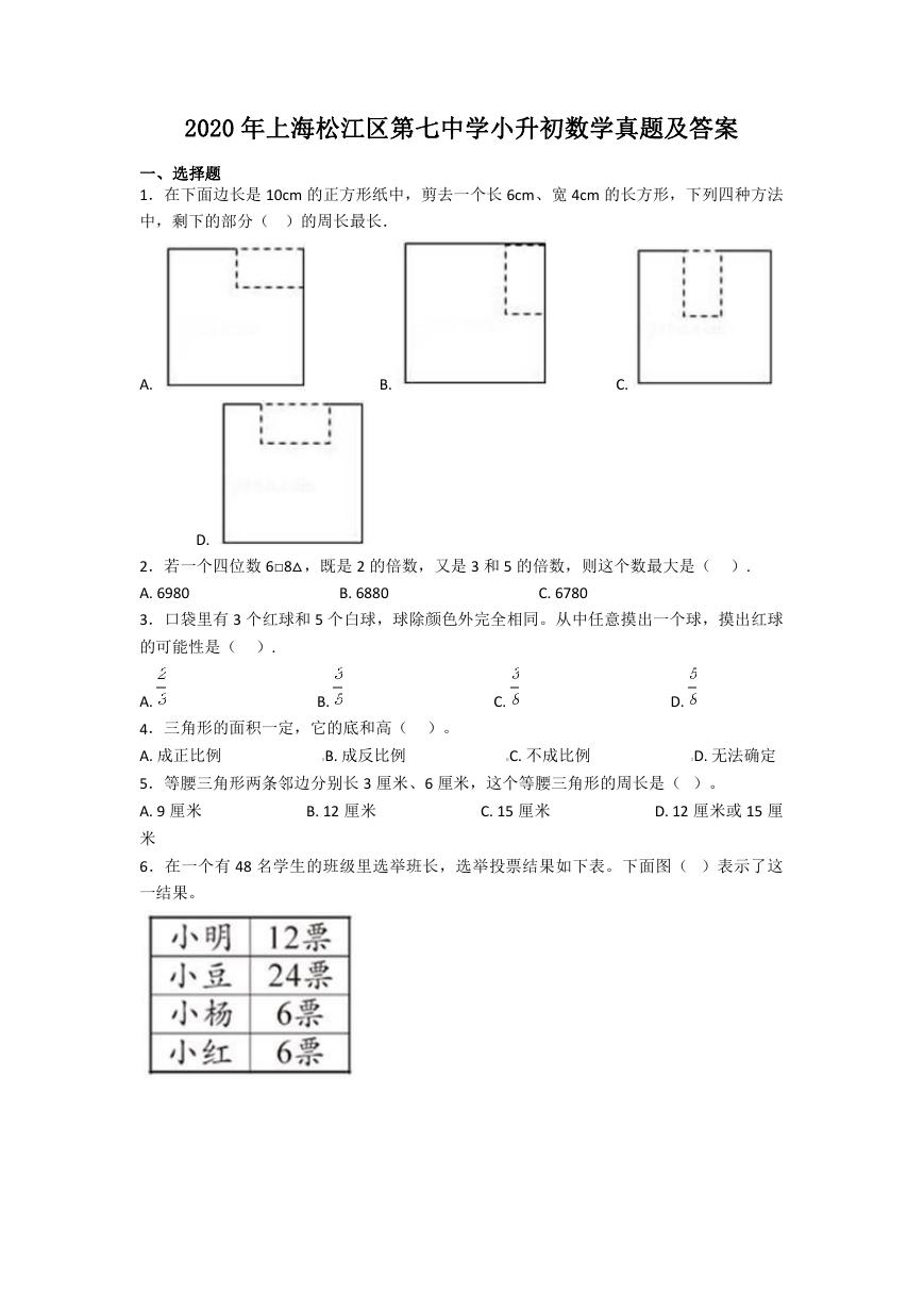 2020年上海松江区第七中学小升初数学真题及答案.doc