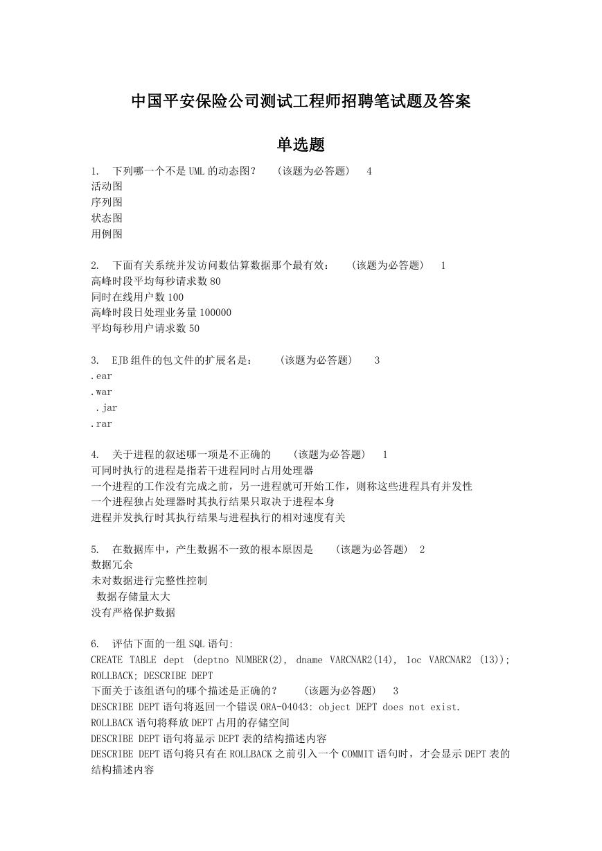 中国平安保险公司测试工程师招聘笔试题及答案.doc