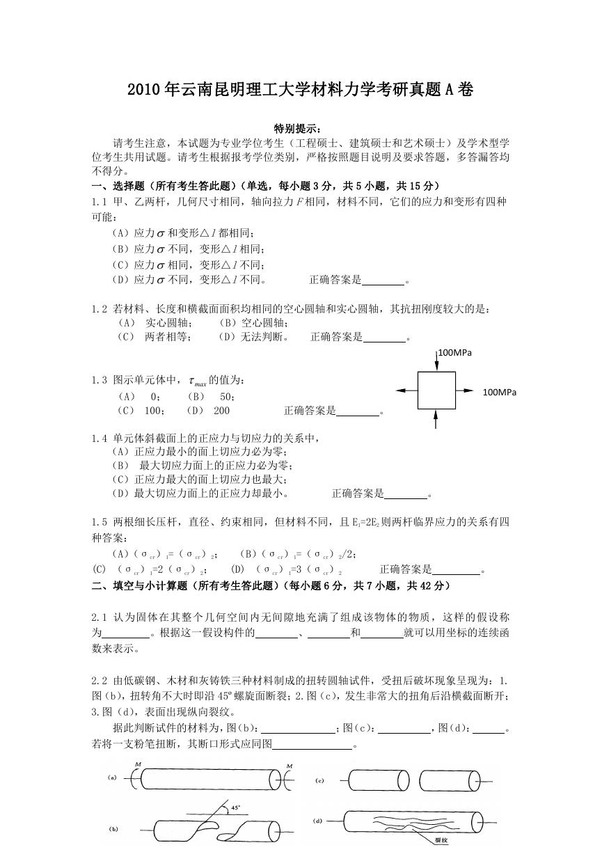 2010年云南昆明理工大学材料力学考研真题A卷.doc