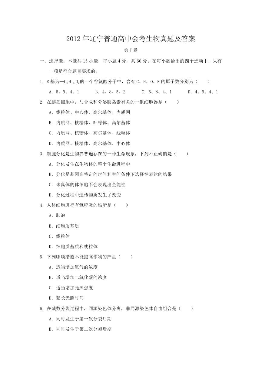 2012年辽宁普通高中会考生物真题及答案.doc