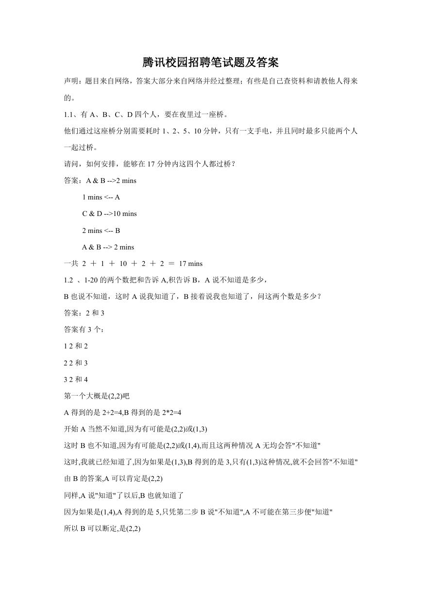腾讯校园招聘笔试题及答案.doc
