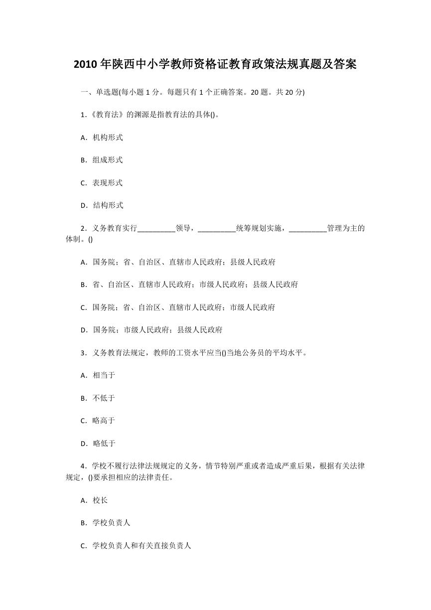 2010年陕西中小学教师资格证教育政策法规真题及答案.doc