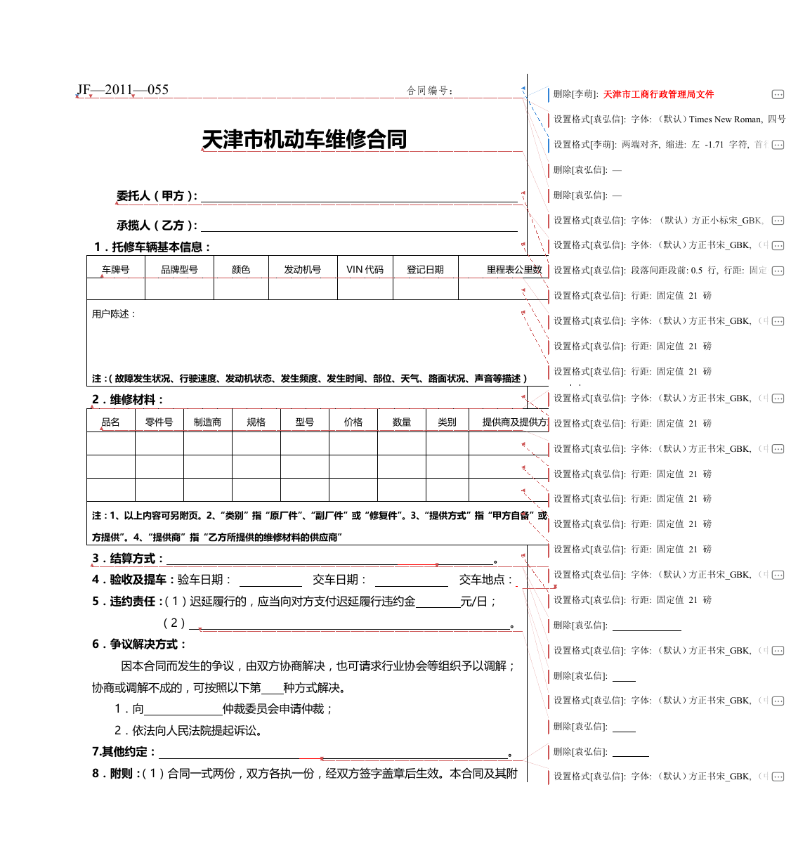 29.天津市机动车维修合同.doc