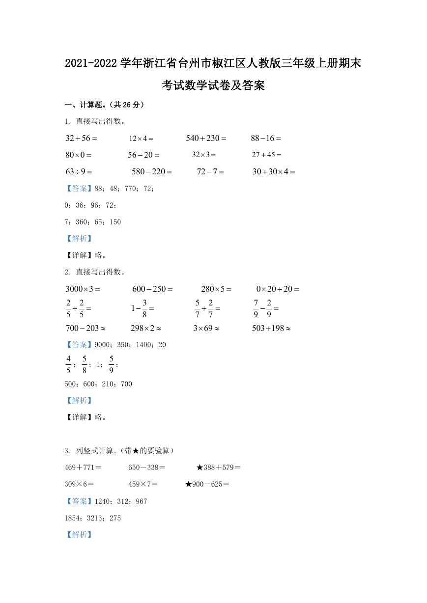 2021-2022学年浙江省台州市椒江区人教版三年级上册期末考试数学试卷及答案.doc