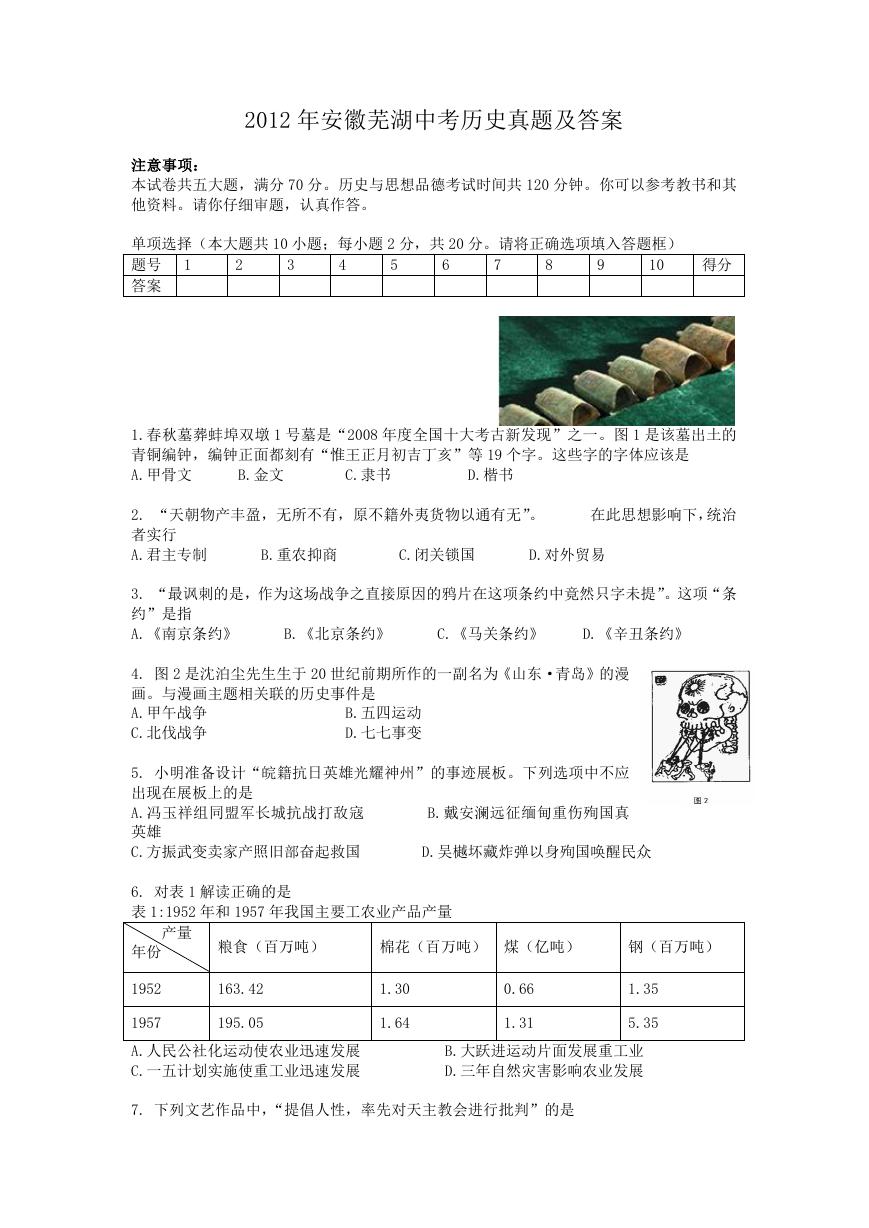 2012年安徽芜湖中考历史真题及答案.doc